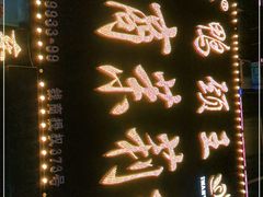 -钱商茉莉香鸭颈王(立山广场店)