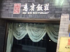 -惠宾饭庄(中山路店)
