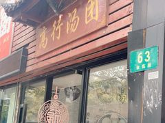 -高行汤团店(金高路店)