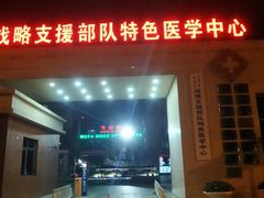 -中国人民解放军第九医学中心(306医院)