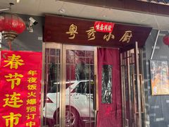 -粤秀小厨·广式早茶(辽宁路店)