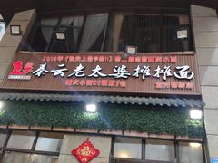 门面-秦云老太婆摊摊面(蓝光锦绣店)