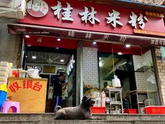 门面-覃肥叔桂林米粉(粮道街店)