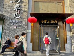 -牛街·马辈儿涮肉(牛街总店)