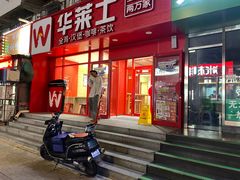 -华莱士·全鸡汉堡(五爱道店)