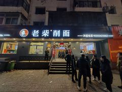 -老柴削面(向阳里店)