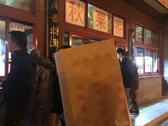 -秋栗香(地安门店)