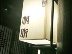 -余欢领鲜火锅(新街口店)