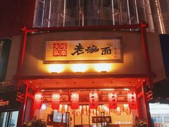 -弓家大队老碗面(高新咖啡街区店)