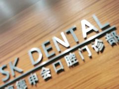 -TSK齿科德申会口腔门诊·联洋诊所