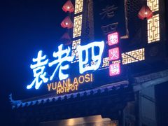 门面-袁老四重庆老火锅(桐梓坡店)