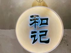 -和记火爆(北滨路店)