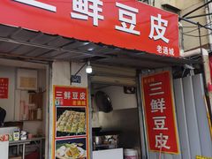 -三鲜豆皮(钢花新村119街坊店)