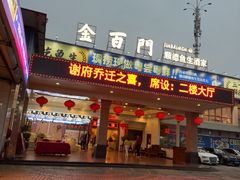 -金百门·顺德海鲜酒家(陈村店)