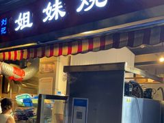 门面-刘记姐妹烧烤(十二中街店)