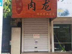 门面-小闺女儿肉龙(西湖道店)