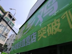 门面-老乡鸡(南京新街口洪武北路店)
