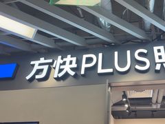 -方快PLUS照相馆(大上海时代广场店)