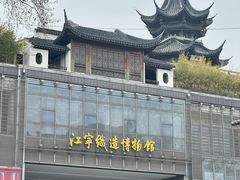 -江宁织造博物馆