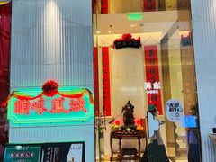 -顺味凤城(九六广场店)