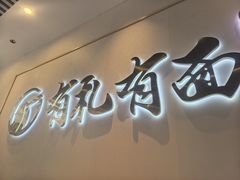 -有礼有面(知春路店)