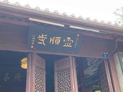 -灵顺寺