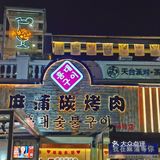 N刷不腻🔥百“烤”不厌😱