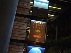 -龙门阵茶屋川菜馆(武康路店)