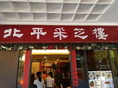 -北平采芝楼餐厅