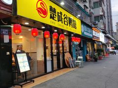 门面-楚成谷鸭馆(裕民店)
