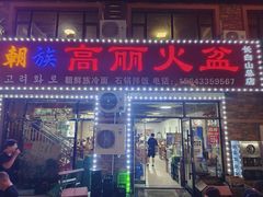 -朝族高丽火盆(长白山总店)
