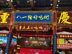 -八一路好吃街(雨田商务大厦店)