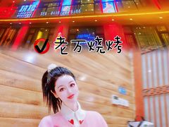-老万烧烤(典逸心洲店)