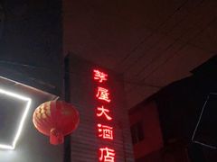 门面-茅屋大酒店
