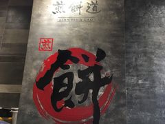 -煎饼道·新鲜现做(来福士店)