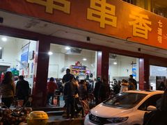 门面-满江红串串香(七道堰街店)
