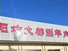 门面-阳坊大都涮羊肉(阳坊总店)