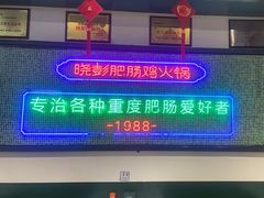 -晓彭肥肠鸡·泡椒鸡火锅(水木天地店)