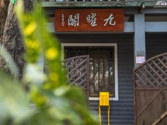 -九曜山