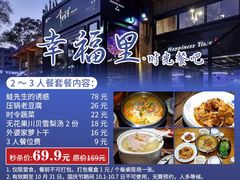 -幸福里时光餐吧