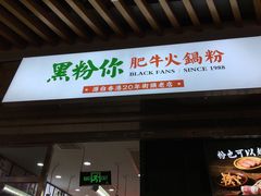 门面-黑粉你肥牛火锅粉(泛悦汇KA店)