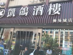 -凯鸽酒楼(操场城店)