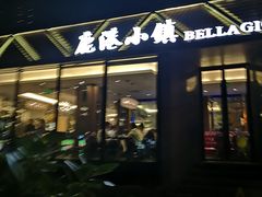 门面-鹿港小镇(滨北店)