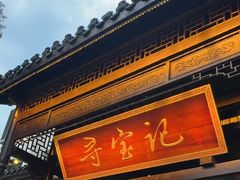 -寻宝记绍兴菜(鲁迅路店)