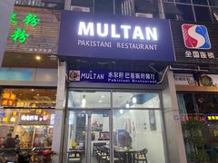 -木尔坦·Multan巴基斯坦清真餐厅halal(大智嘉园店)