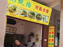 -老彬专工蚝烙糕粿