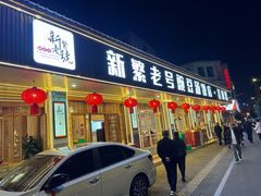 -新繁老號豌豆汤饭店·江湖菜(宝光寺店)