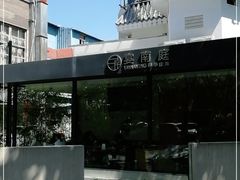 -宴南庭·闽味私房菜