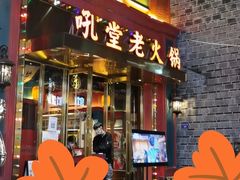 门面-吼堂老火锅(万寿宫店)