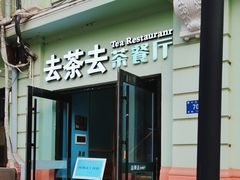 -去茶去餐厅(中央大街店)